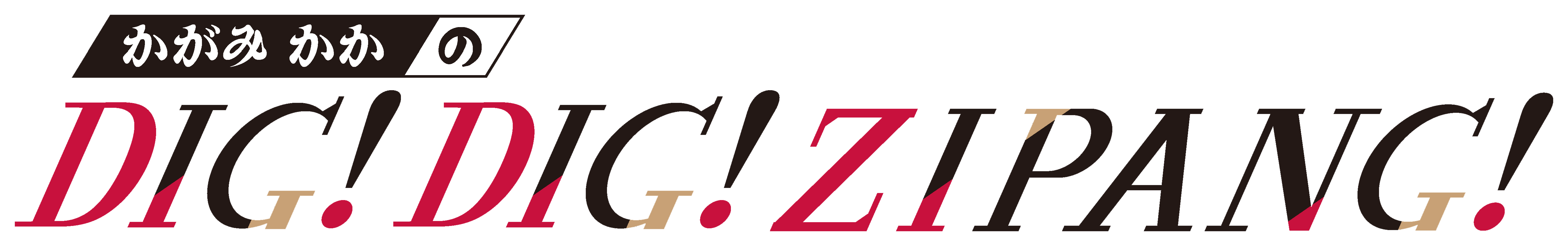 かがみ かか のDIG ! DIG ! ZIPANG !